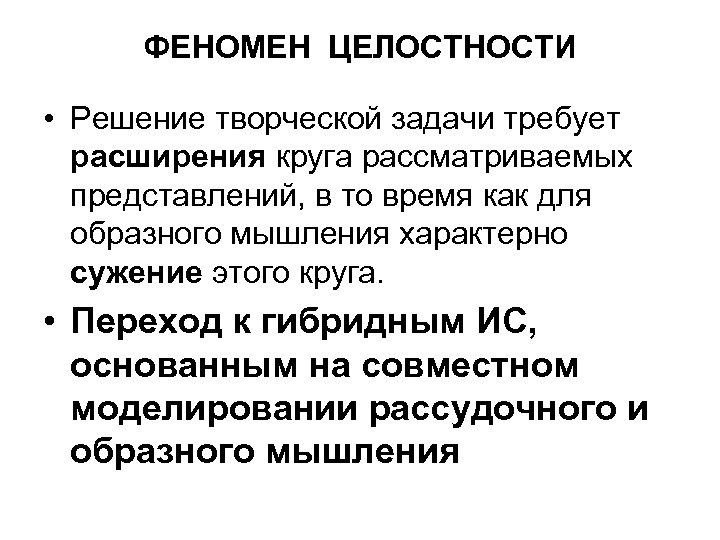 ФЕНОМЕН ЦЕЛОСТНОСТИ • Решение творческой задачи требует расширения круга рассматриваемых представлений, в то время
