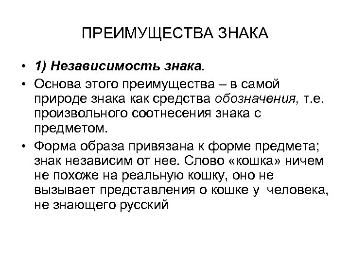 ПРЕИМУЩЕСТВА ЗНАКА • 1) Независимость знака. • Основа этого преимущества – в самой природе