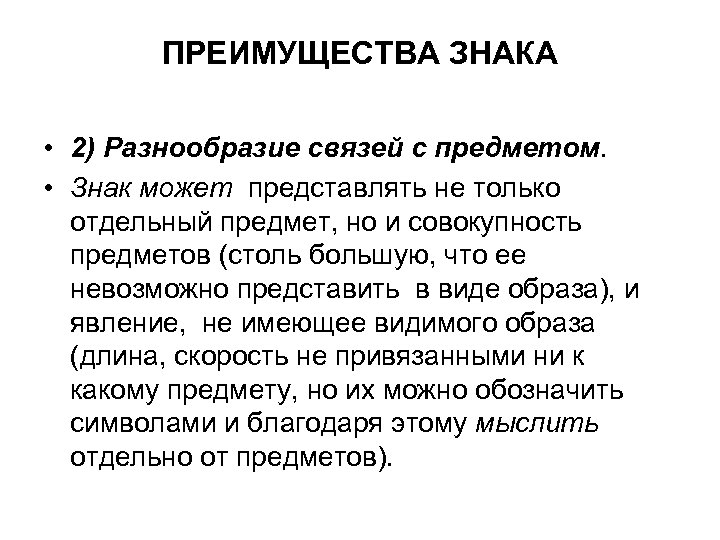 ПРЕИМУЩЕСТВА ЗНАКА • 2) Разнообразие связей с предметом. • Знак может представлять не только