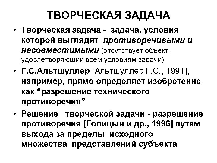 ТВОРЧЕСКАЯ ЗАДАЧА • Творческая задача - задача, условия которой выглядят противоречивыми и несовместимыми (отсутствует