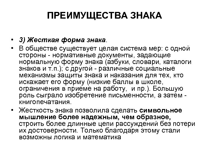 ПРЕИМУЩЕСТВА ЗНАКА • 3) Жесткая форма знака. • В обществе существует целая система мер:
