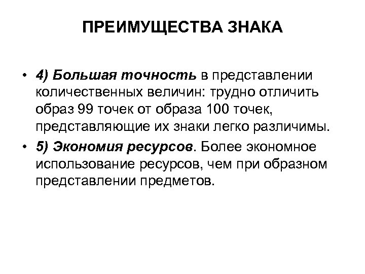 ПРЕИМУЩЕСТВА ЗНАКА • 4) Большая точность в представлении количественных величин: трудно отличить образ 99