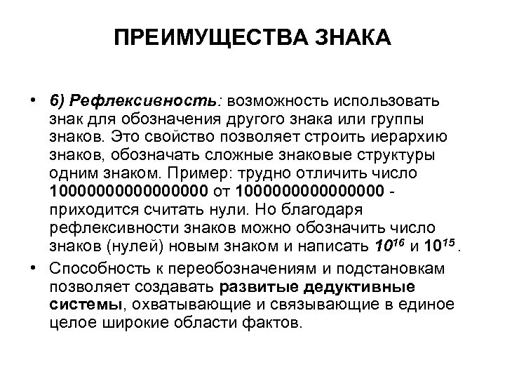ПРЕИМУЩЕСТВА ЗНАКА • 6) Рефлексивность: возможность использовать знак для обозначения другого знака или группы