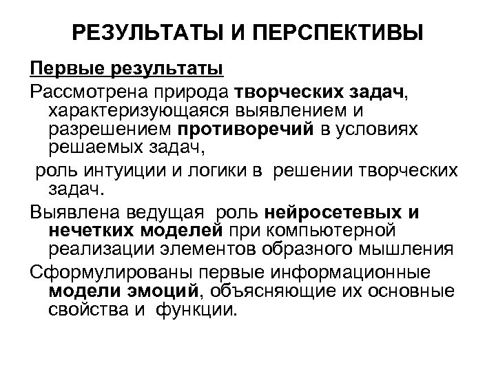 РЕЗУЛЬТАТЫ И ПЕРСПЕКТИВЫ Первые результаты Рассмотрена природа творческих задач, характеризующаяся выявлением и разрешением противоречий