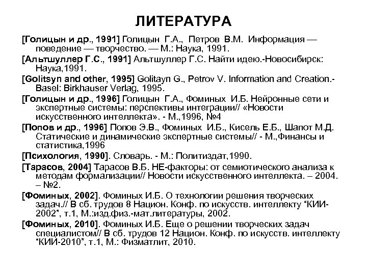 ЛИТЕРАТУРА [Голицын и др. , 1991] Голицын Г. А. , Петров В. М. Информация