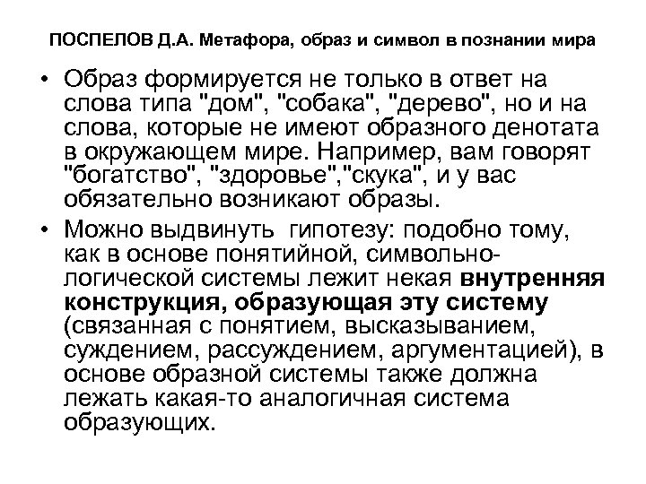 ПОСПЕЛОВ Д. А. Метафора, образ и символ в познании мира • Образ формируется не