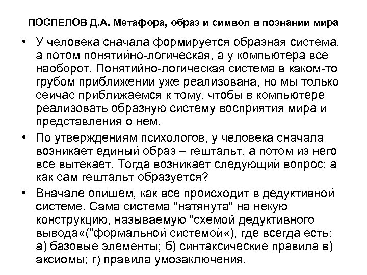 ПОСПЕЛОВ Д. А. Метафора, образ и символ в познании мира • У человека сначала