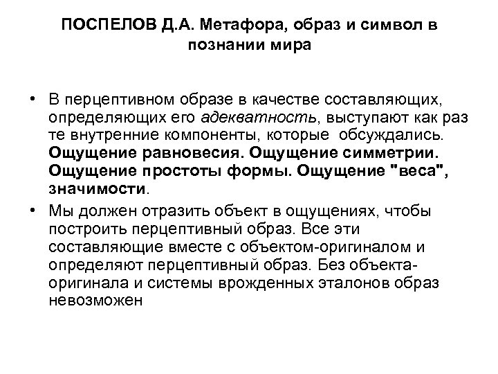 ПОСПЕЛОВ Д. А. Метафора, образ и символ в познании мира • В перцептивном образе