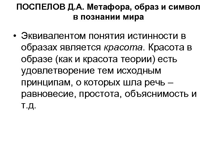 ПОСПЕЛОВ Д. А. Метафора, образ и символ в познании мира • Эквивалентом понятия истинности