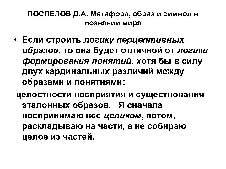 ПОСПЕЛОВ Д. А. Метафора, образ и символ в познании мира • Если строить логику