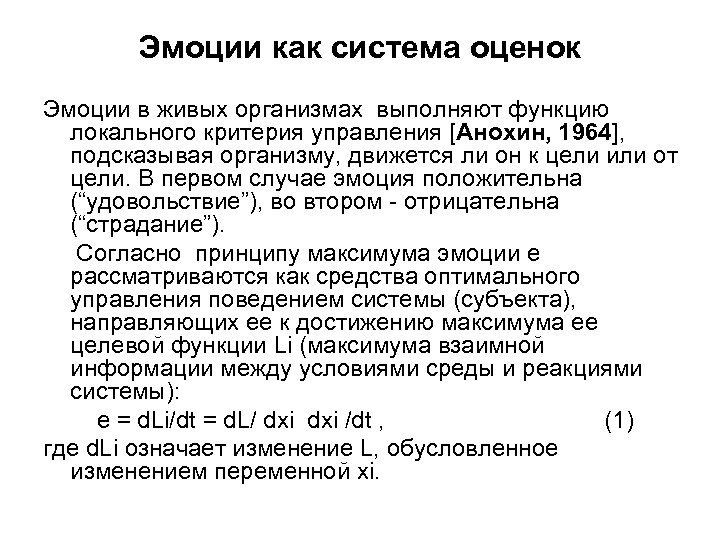 Эмоции как система оценок Эмоции в живых организмах выполняют функцию локального критерия управления [Анохин,