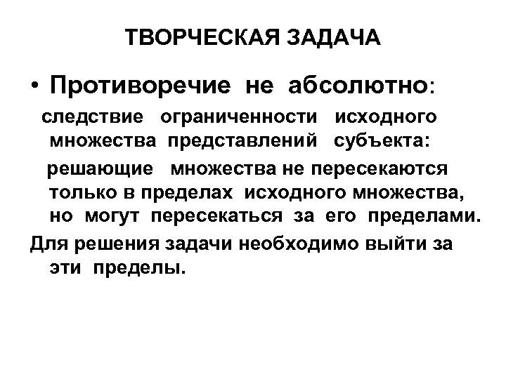 ТВОРЧЕСКАЯ ЗАДАЧА • Противоречие не абсолютно: следствие ограниченности исходного множества представлений субъекта: решающие множества