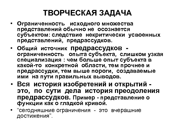 ТВОРЧЕСКАЯ ЗАДАЧА • Ограниченность исходного множества представлений обычно не осознается субъектом: следствие некритически усвоенных