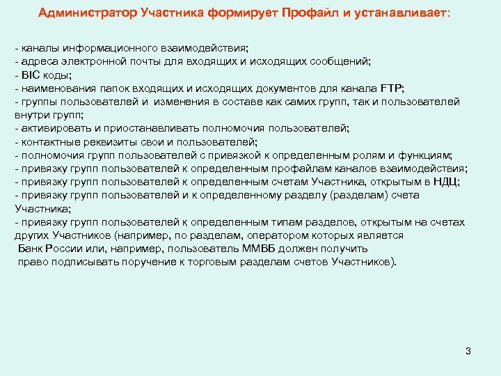 Администратор Участника формирует Профайл и устанавливает: - каналы информационного взаимодействия; - адреса электронной почты