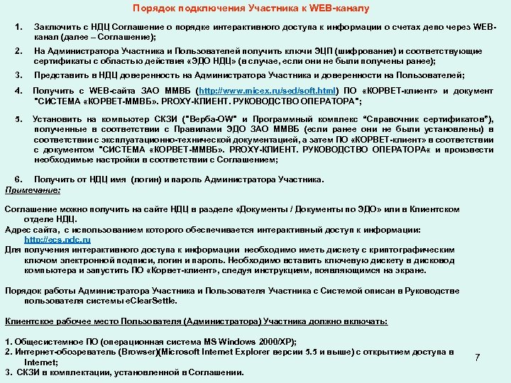 Порядок подключения Участника к WEB-каналу 1. Заключить с НДЦ Соглашение о порядке интерактивного доступа