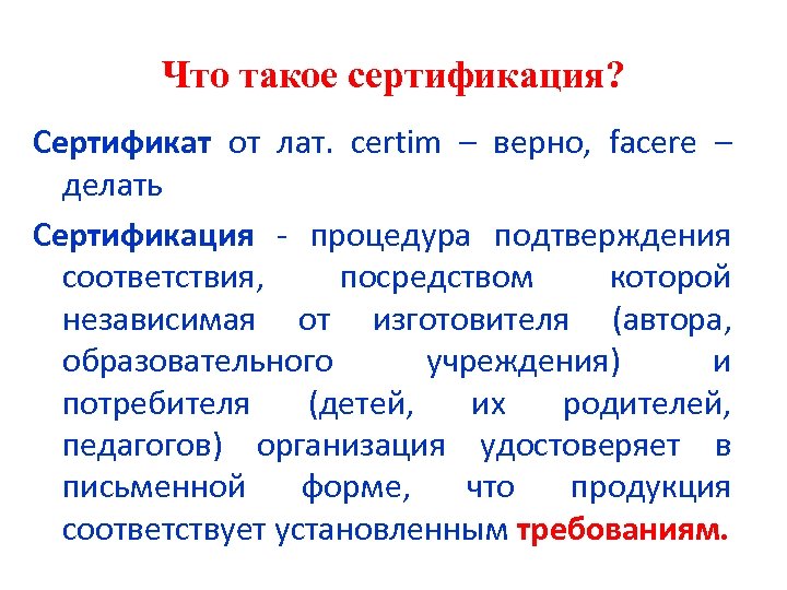 Что такое сертификация? Сертификат от лат. certim – верно, facere – делать Сертификация -