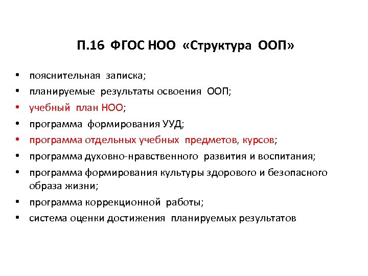 П. 16 ФГОС НОО «Структура ООП» пояснительная записка; планируемые результаты освоения ООП; учебный план