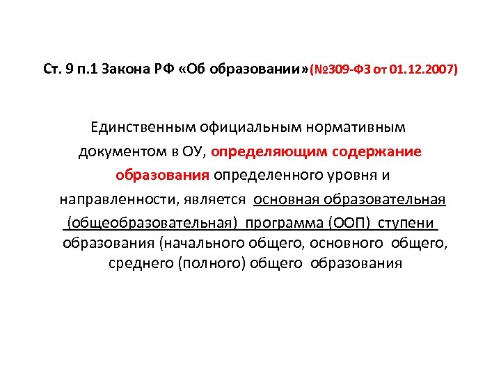 Ст. 9 п. 1 Закона РФ «Об образовании» (№ 309 -ФЗ от 01. 12.