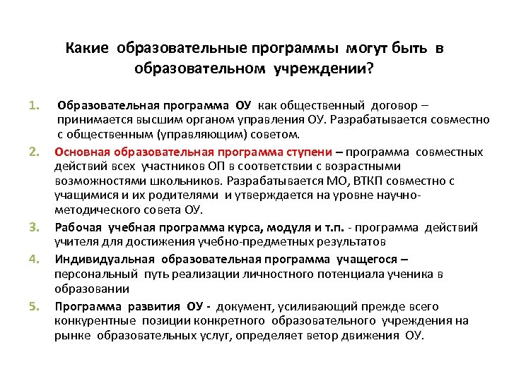 Какие образовательные программы могут быть в образовательном учреждении? 1. 2. 3. 4. 5. Образовательная