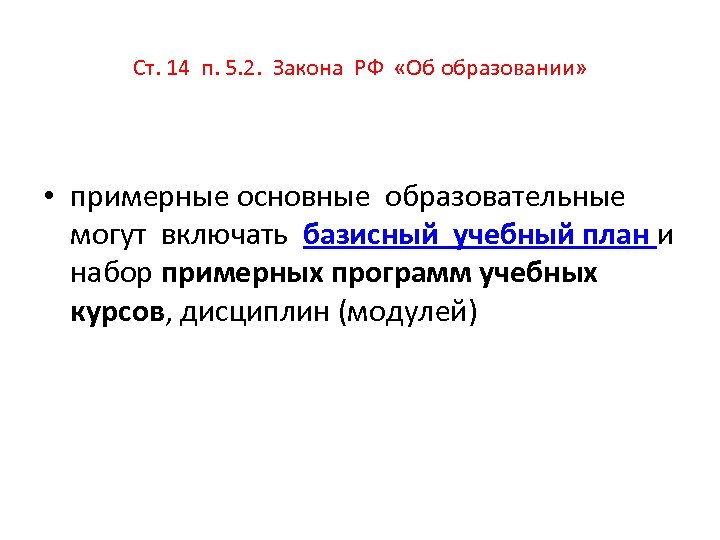 Ст. 14 п. 5. 2. Закона РФ «Об образовании» • примерные основные образовательные могут