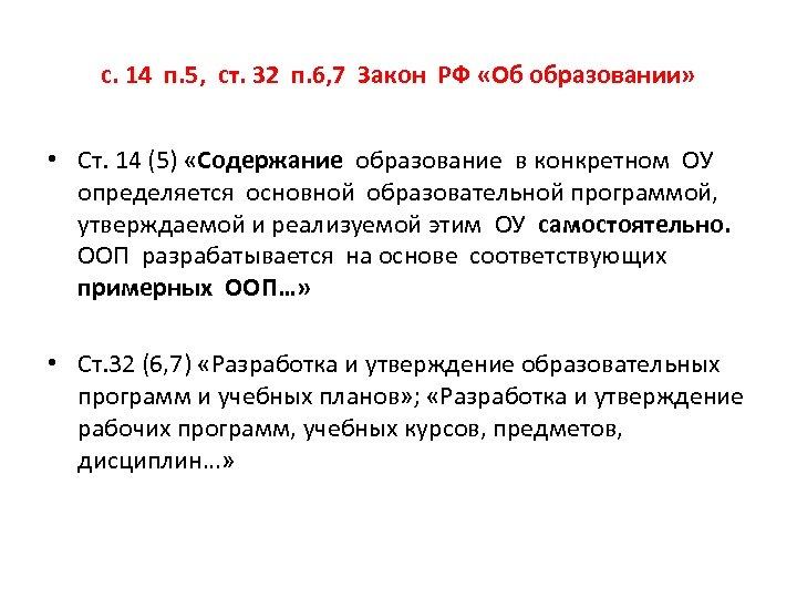 с. 14 п. 5, ст. 32 п. 6, 7 Закон РФ «Об образовании» •