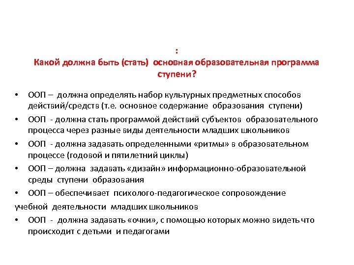 : Какой должна быть (стать) основная образовательная программа ступени? ООП – должна определять набор