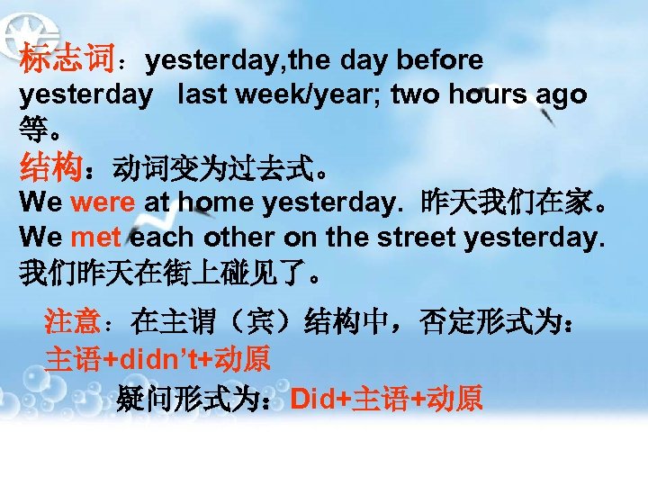 标志词：yesterday, the day before yesterday last week/year; two hours ago 等。 结构：动词变为过去式。 We were