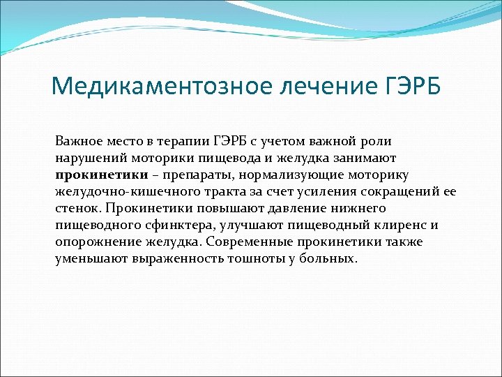 Медикаментозное лечение ГЭРБ Важное место в терапии ГЭРБ с учетом важной роли нарушений моторики