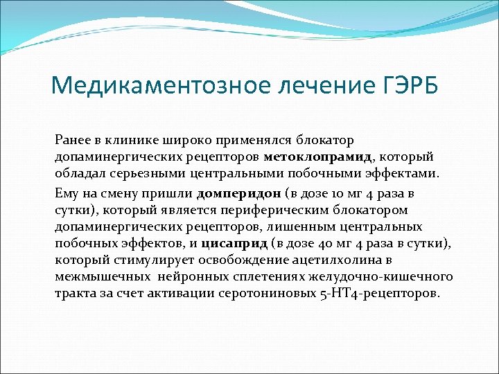 Медикаментозное лечение ГЭРБ Ранее в клинике широко применялся блокатор допаминергических рецепторов метоклопрамид, который обладал