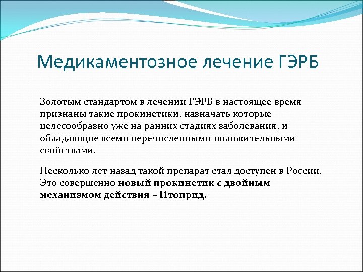 Медикаментозное лечение ГЭРБ Золотым стандартом в лечении ГЭРБ в настоящее время признаны такие прокинетики,