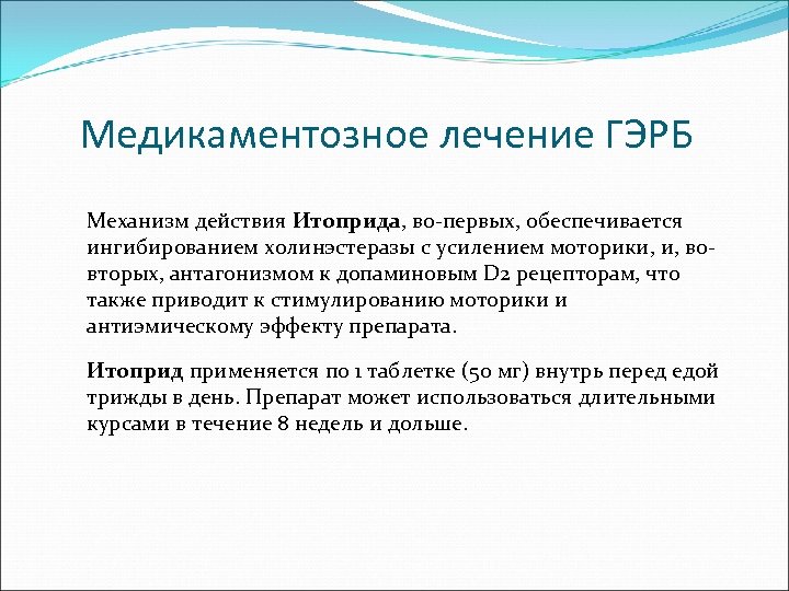Медикаментозное лечение ГЭРБ Механизм действия Итоприда, во-первых, обеспечивается ингибированием холинэстеразы с усилением моторики, и,