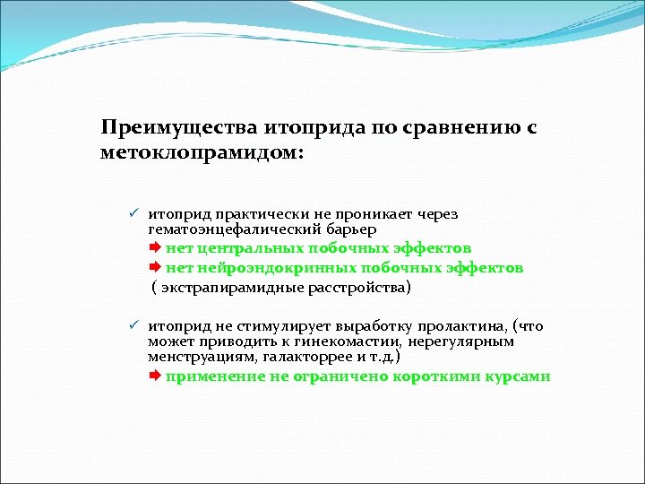 Преимущества итоприда по сравнению с метоклопрамидом: ü итоприд практически не проникает через гематоэнцефалический барьер