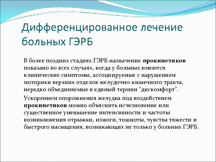 Дифференцированное лечение больных ГЭРБ В более поздних стадиях ГЭРБ назначение прокинетиков показано во всех