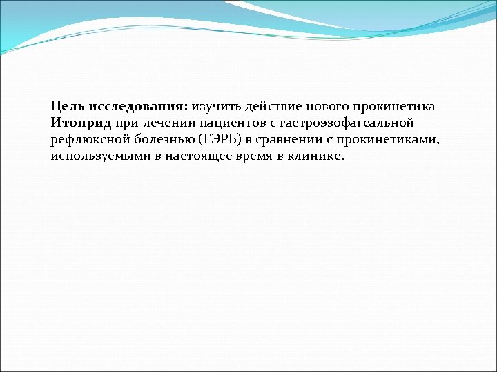 Цель исследования: изучить действие нового прокинетика Итоприд при лечении пациентов с гастроэзофагеальной рефлюксной болезнью