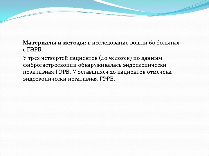 Материалы и методы: в исследование вошли 60 больных с ГЭРБ. У трех четвертей пациентов