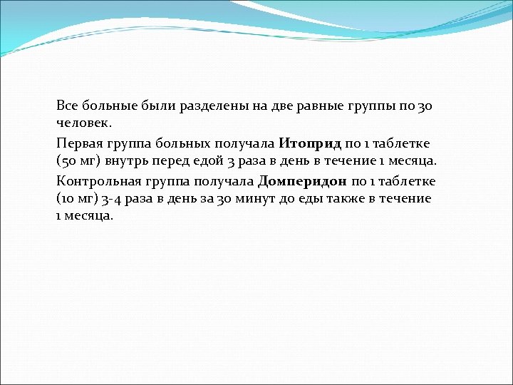 Все больные были разделены на две равные группы по 30 человек. Первая группа больных