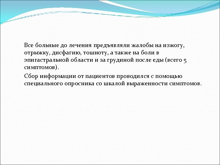 Все больные до лечения предъявляли жалобы на изжогу, отрыжку, дисфагию, тошноту, а также на