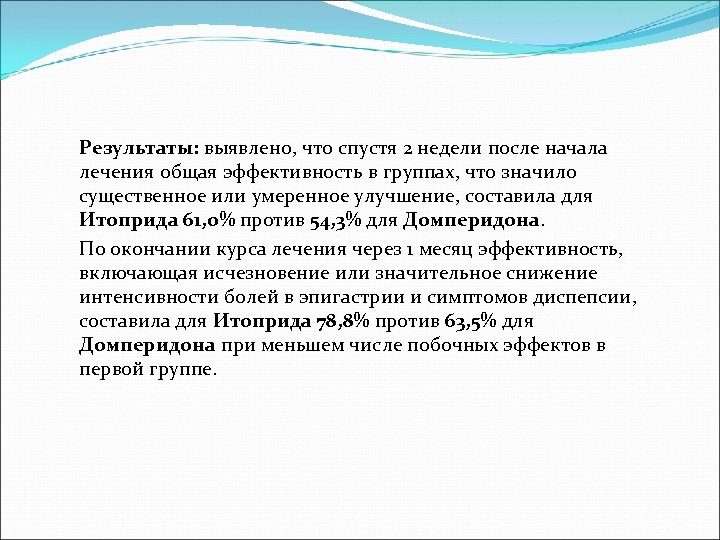 Результаты: выявлено, что спустя 2 недели после начала лечения общая эффективность в группах, что
