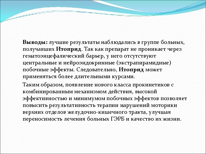 Выводы: лучшие результаты наблюдались в группе больных, получавших Итоприд. Так как препарат не проникает