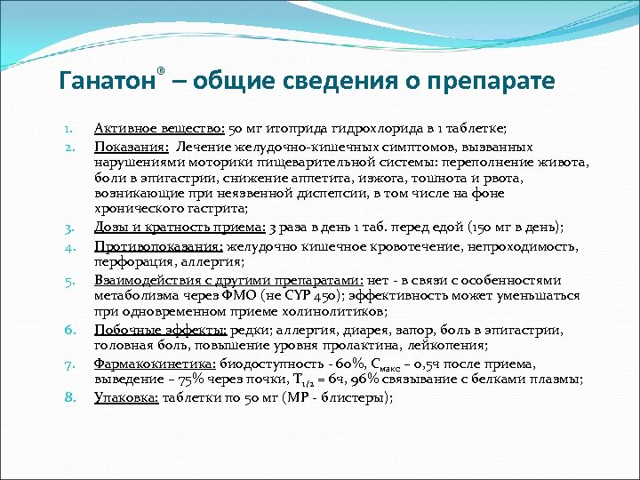 Ганатон® – общие сведения о препарате 1. 2. 3. 4. 5. 6. 7. 8.