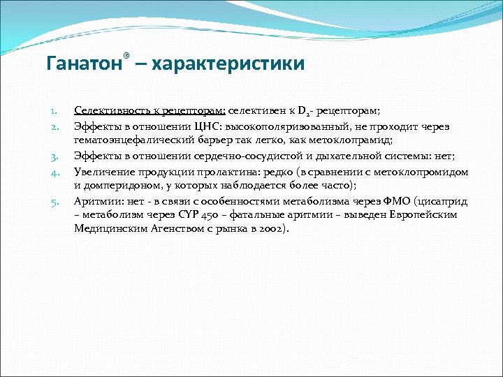 Ганатон® – характеристики 1. 2. 3. 4. 5. Селективность к рецепторам: селективен к D
