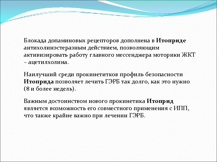 Блокада допаминовых рецепторов дополнена в Итоприде антихолинэстеразным действием, позволяющим активизировать работу главного мессенджера моторики