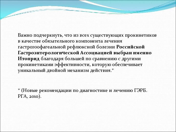Важно подчеркнуть, что из всех существующих прокинетиков в качестве обязательного компонента лечения гастроэзофагеальной рефлюксной