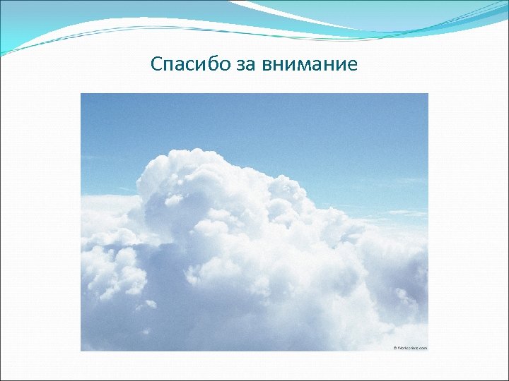 Спасибо за внимание 