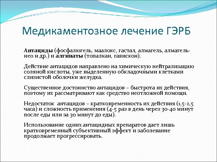 Медикаментозное лечение ГЭРБ Антациды (фосфалюгель, маалокс, гастал, алмагельнео и др. ) и алгинаты (топалкан,