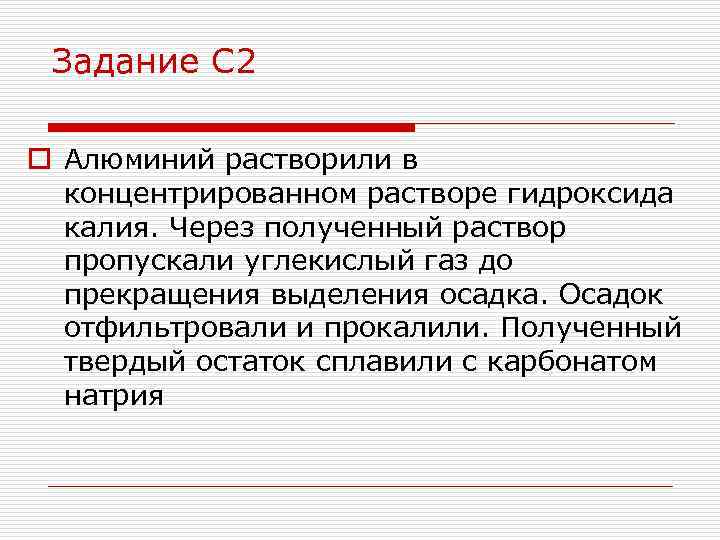 Задание С 2 o Алюминий растворили в концентрированном растворе гидроксида калия. Через полученный раствор