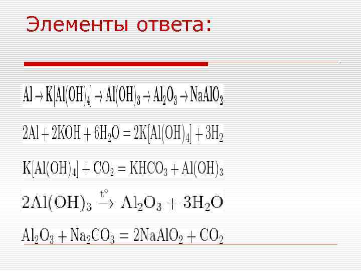 Элементы ответа: 