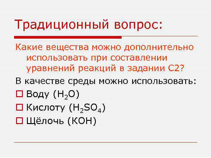 Традиционный вопрос: Какие вещества можно дополнительно использовать при составлении уравнений реакций в задании С