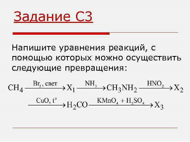 Задание С 3 Напишите уравнения реакций, с помощью которых можно осуществить следующие превращения: 