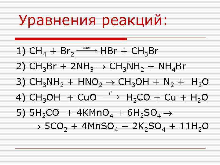 Уравнения реакций: 1) CH 4 + Br 2 HBr + CH 3 Br 2)